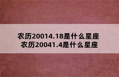 农历20014.18是什么星座 农历20041.4是什么星座